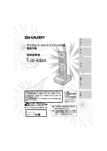 説明書 シャープ JD-KS25 ワイヤレス電話