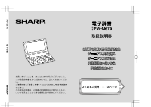説明書 シャープ PW-M670 電子辞書