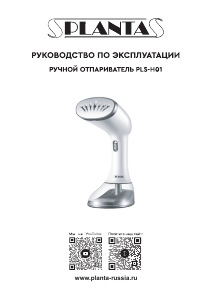 Руководство Planta PLS-H01 Отпариватель для одежды