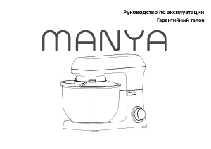 Руководство Manya SM6151S Стационарный миксер