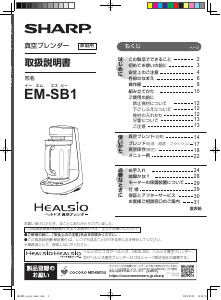 説明書 シャープ EM-SB1 Healsio ブレンダー