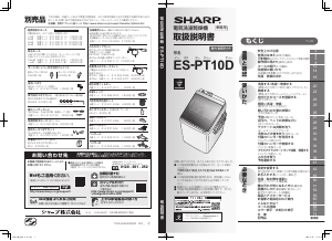 説明書 シャープ ES-PT10D 洗濯機-乾燥機