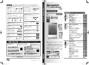 説明書 シャープ ES-G112 洗濯機-乾燥機