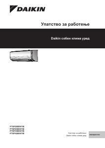 Прирачник Daikin FTXF20E5V1B Клима-уред
