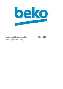 Посібник BEKO CSA24022X Холодильник із морозильною камерою