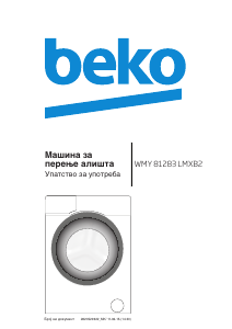 Прирачник BEKO WMY 81283 LMXB2 Машина за перење алишта