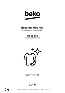 Наръчник BEKO WUE 8736 XST Пералня
