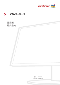 说明书 优派 VA24D1-H 液晶显示器