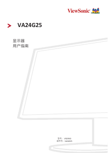 说明书 优派 VA24G25 液晶显示器