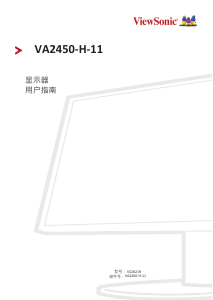 说明书 优派 VA2450-H-11 液晶显示器