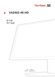 说明书 优派 VA2462-4K-HD 液晶显示器