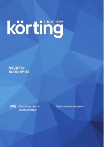 Руководство Körting KD60HP83 Сушильная машина