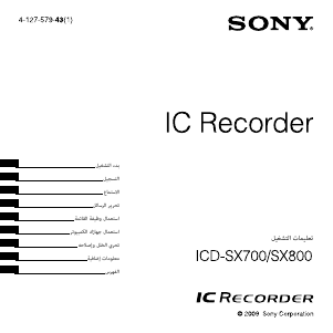 كتيب أس سوني ICD-SX700 مسجل صوتي