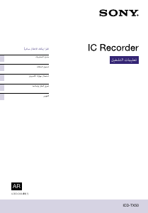 كتيب أس سوني ICD-TX50 مسجل صوتي