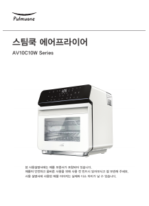 사용 설명서 Pulmuone AV10C10WBA 튀김기