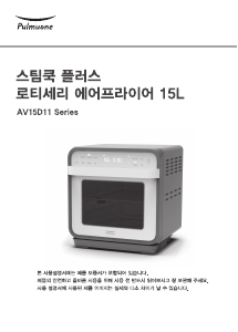 사용 설명서 Pulmuone AV15D11 튀김기