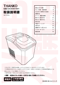 説明書 サンコー DACEMKHWH アイスキューブメーカー