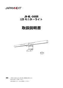 説明書 ジャパンネクス JN-ML-S400R ランプ