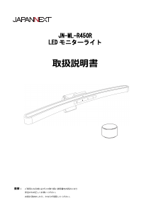 説明書 ジャパンネクス JN-ML-R450R ランプ
