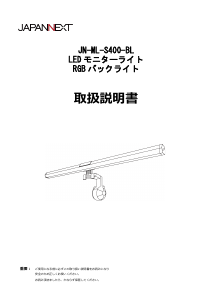 説明書 ジャパンネクス JN-ML-S400-BL ランプ