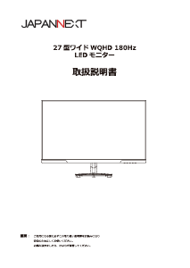 説明書 ジャパンネクス JN-i27G180Q 液晶モニター