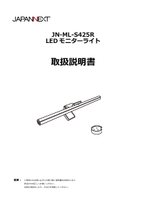 説明書 ジャパンネクス JN-ML-S425R ランプ