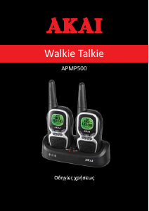 Εγχειρίδιο Akai APMP500 Walkie-talkie
