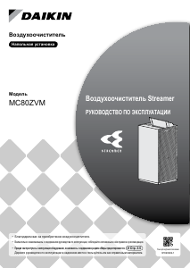 Руководство Daikin MC80ZVM Очиститель воздуха