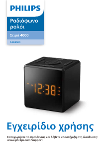 Εγχειρίδιο Philips TAR4500 Ξυπνητήρι ραδιόφωνο