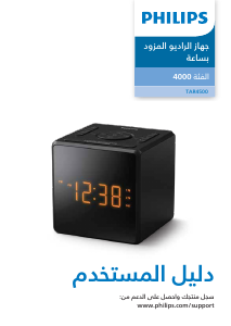 كتيب فيليبس TAR4500 مذياع المنبه