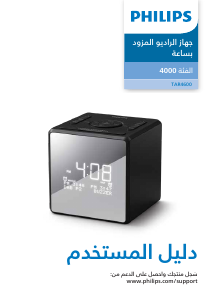 كتيب فيليبس TAR4600 مذياع المنبه