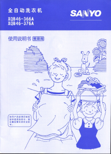 说明书 三洋XQB46-366A洗衣机