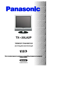 Наръчник Panasonic TX-20LA2P Viera LCD телевизор