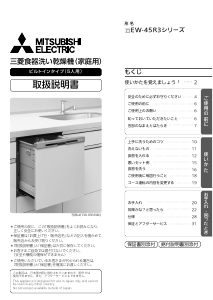 説明書 三菱 EW-45R3SM 食器洗い機