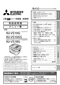 説明書 三菱 NJ-VS10GS-W 炊飯器