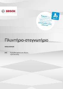 Εγχειρίδιο Bosch WNA144V9GR Πλυντήριο-Στεγνωτήριο