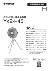 説明書 山善 YKS-H45 扇風機