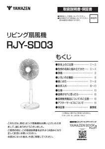 説明書 山善 RJY-SD03 扇風機