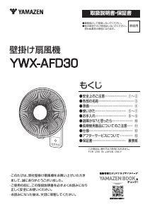 説明書 山善 YWX-ADF30 扇風機