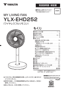 説明書 山善 YLX-EHD252 扇風機