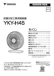 説明書 山善 YKY-H45 扇風機