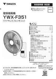 説明書 山善 YWX-F351 扇風機
