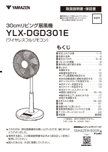 説明書 山善 YLX-DGD301E 扇風機