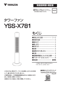 説明書 山善 YSS-X781 扇風機