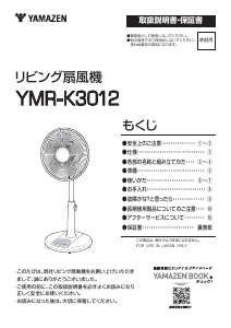 説明書 山善 YMR-K3012 扇風機