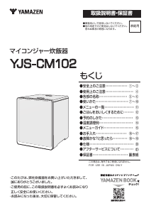 説明書 山善 YJS-CM102 炊飯器