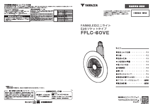 説明書 山善 FFLC-60VE 扇風機
