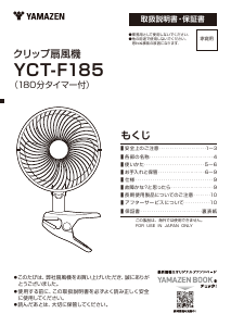 説明書 山善 YCT-F185 扇風機