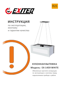 Руководство Exiteq EX-1459 Кухонная вытяжка
