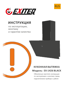 Руководство Exiteq EX-1426 Кухонная вытяжка